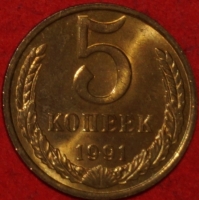 5 копеек СССР 1991 год М      состояние   XF-AU   (15.1-2) - Коллекции - Екб