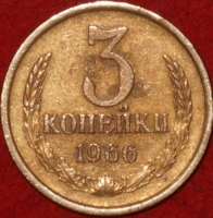 3 копейки СССР 1966 год  состояние VF-XF (15.1-3) - Коллекции - Екб