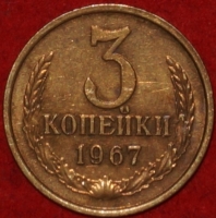 3 копейки СССР 1967 год лот №3 состояние VF-XF (15.1-3) - Коллекции - Екб