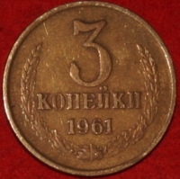 3 копейки СССР 1961 год   состояние  VF-XF   (15.1-3) - Коллекции - Екб