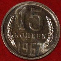 15 копеек СССР 1967 год лот №2 состояние AU (№3-3с) - Коллекции - Екб