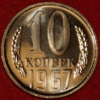 10 копеек СССР 1967 год состояние AU-UNC (лот №2-3C) - Коллекции - Екб