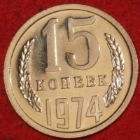 15 копеек СССР 1974 год лот №2 состояние AU-UNC (№3-15.2) - Коллекции - Екб