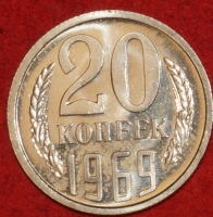 20 копеек СССР 1969 год состояние  AU   (лот №4-15.2) - Коллекции - Екб