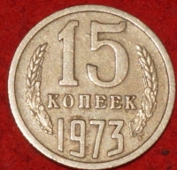 15 копеек СССР 1973 год лот №2,  состояние  VF-XF (№3С) - Коллекции - Екб