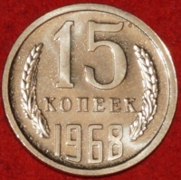15 копеек СССР 1968 год лот  состояние AU-UNC (№4-ПМ) - Коллекции - Екб
