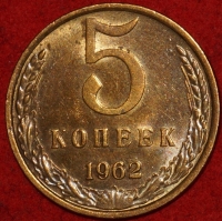 5 копеек СССР 1962 год   состояние AU-UNC   (15.1-2) - Коллекции - Екб