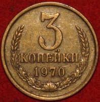 3 копейки СССР 1970 год лот №3 состояние VF-XF (15.1) - Коллекции - Екб