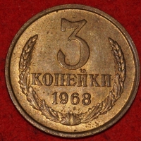 3 копейки СССР 1968 год лот №3 состояние VF-XF (15.1) - Коллекции - Екб