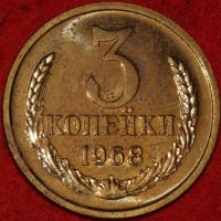 3 копейки СССР 1968 год лот №2 состояние VF-XF (15.1) - Коллекции - Екб