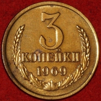 3 копейки СССР 1969 год лот №2 состояние VF-XF (15.1) - Коллекции - Екб