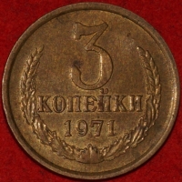 3 копейки СССР 1971 год лот №3 состояние VF-XF (15.1-3) - Коллекции - Екб
