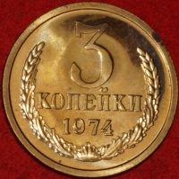 3 копейки СССР 1974 год лот №1 состояние AU-UNC из набора Госбанка СССР (15.1) - Коллекции - Екб