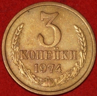 3 копейки СССР 1974 год лот №3 состояние VF-XF (15.1) - Коллекции - Екб