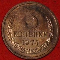3 копейки СССР 1974 год лот №2 состояние AU-UNC (15.1) - Коллекции - Екб