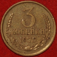 3 копейки СССР 1976 год лот №3 состояние VF-XF (15.1) - Коллекции - Екб