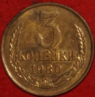 3 копейки СССР 1980 год лот №3 состояние VF-XF (15.1-3) - Коллекции - Екб