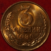3 копейки СССР 1980 год лот №2   состояние AU-UNC (15.1-2) - Коллекции - Екб