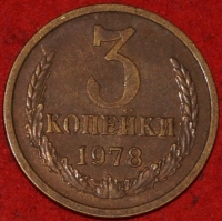 3 копейки СССР 1978 год лот №3 состояние VF-XF (15.1-3) - Коллекции - Екб