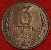 3 копейки СССР 1982 год лот №3 состояние VF-XF (15.1) - Коллекции - Екб