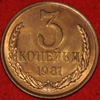 3 копейки СССР 1981 год лот №2 состояние XF-AU (15.1-2) - Коллекции - Екб