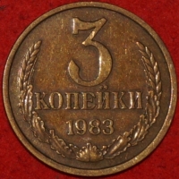 3 копейки СССР 1983 год лот №3 состояние VF-XF (15.1) - Коллекции - Екб