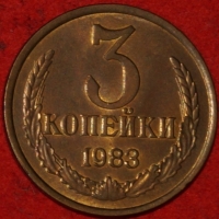 3 копейки СССР 1983 год лот №2 состояние XF-AU (15.1) - Коллекции - Екб