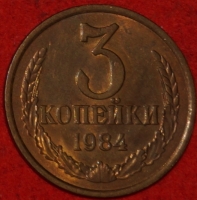 3 копейки СССР 1984 год лот №2 состояние   XF-AU   (15.1) - Коллекции - Екб