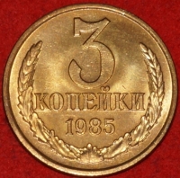 3 копейки СССР 1985 год лот №2 состояние    XF-AU   (15.1) - Коллекции - Екб