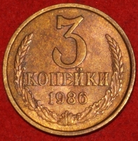 3 копейки СССР 1986 год лот №3 состояние VF-XF (15.1) - Коллекции - Екб