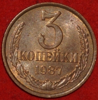 3 копейки СССР 1987 год лот №3 состояние VF-XF (15.1) - Коллекции - Екб