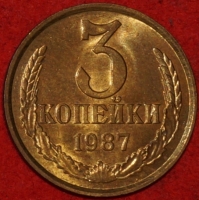 3 копейки СССР 1987 год лот №2 состояние   XF-AU (15.1) - Коллекции - Екб