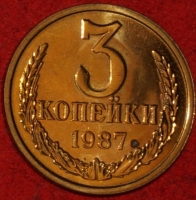 3 копейки СССР 1987 год лот №1 состояние AU-UNC (15.1) наборная - Коллекции - Екб