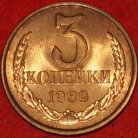 3 копейки СССР 1989 год лот №2 состояние  AU-UNC (15.1) - Коллекции - Екб