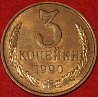 3 копейки СССР 1990 год лот №3 состояние VF-XF (15.1) - Коллекции - Екб