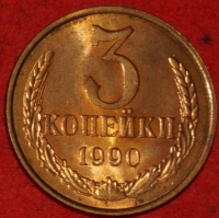 3 копейки СССР 1990 год лот №2 состояние AU-UNC (15.1) - Коллекции - Екб