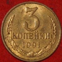 3 копейки СССР 1991 М год лот №3 состояние VF-XF (15.1) - Коллекции - Екб