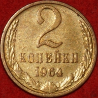 2 копейки СССР 1964 год лот №1 состояние VF-XF (15.1) - Коллекции - Екб