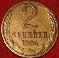 2 копейки СССР 1964 год лот №3 состояние VF-XF (15.1) - Коллекции - Екб