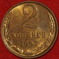 2 копейки СССР 1967 год лот №3 состояние VF-XF (15.1) - Коллекции - Екб
