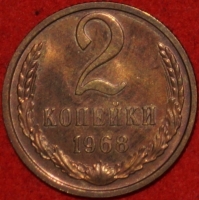 2 копейки СССР 1968 год лот №2 состояние   XF-AU   (15.1) - Коллекции - Екб