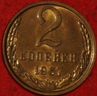 2 копейки СССР 1967 год лот №1 состояние AU-UNC (15.1) - Коллекции - Екб