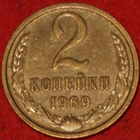 2 копейки СССР 1969 год лот №2 состояние   XF-AU  (15.1) - Коллекции - Екб