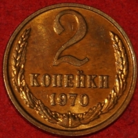 2 копейки СССР 1970 год лот №2 состояние   XF-AU  (15.1) - Коллекции - Екб