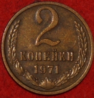 2 копейки СССР 1971 год лот №3 состояние VF-XF (15.1) - Коллекции - Екб