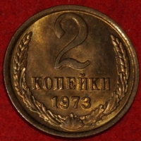 2 копейки СССР 1973 год лот №2 состояние   XF-AU (15.1) - Коллекции - Екб