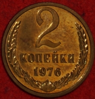 2 копейки СССР 1976 год лот №1 состояние AU-UNC (15.1) - Коллекции - Екб