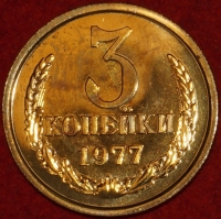 3 копейки СССР 1977 год лот №1,  из набора Гос Банка СССР,    состояние AU-UNC (15.1) - Коллекции - Екб
