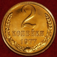 2 копейки СССР 1977 год лот №1 состояние AU-UNC (15.1) - Коллекции - Екб