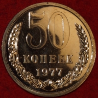 50 копеек СССР 1977 год, из набора ГосБанка СССР,  состояние  AU-UNC   (3-3C) - Коллекции - Екб